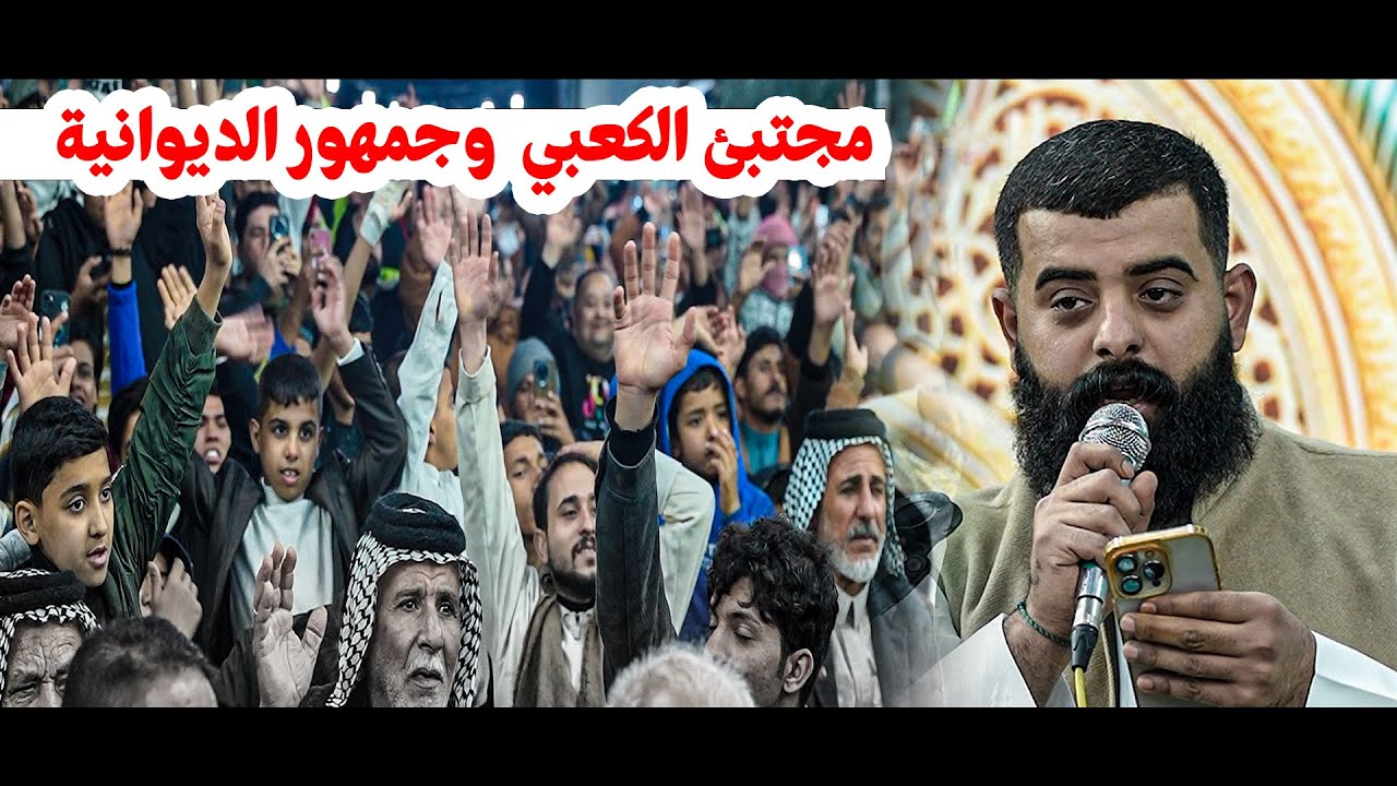 افراح شعبان مجتبى الكعبي  وجمهور الدوانية || مهرجان غريب الطوس الديوانية