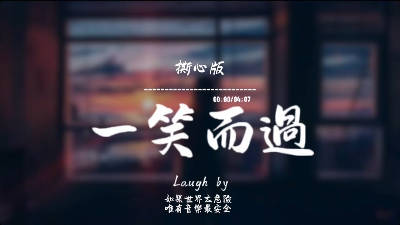 一笑而過(撕心版)/ Haohao |原唱：那英｜『你傷害了我 還一笑而過你愛的貪婪 我愛的懦弱』