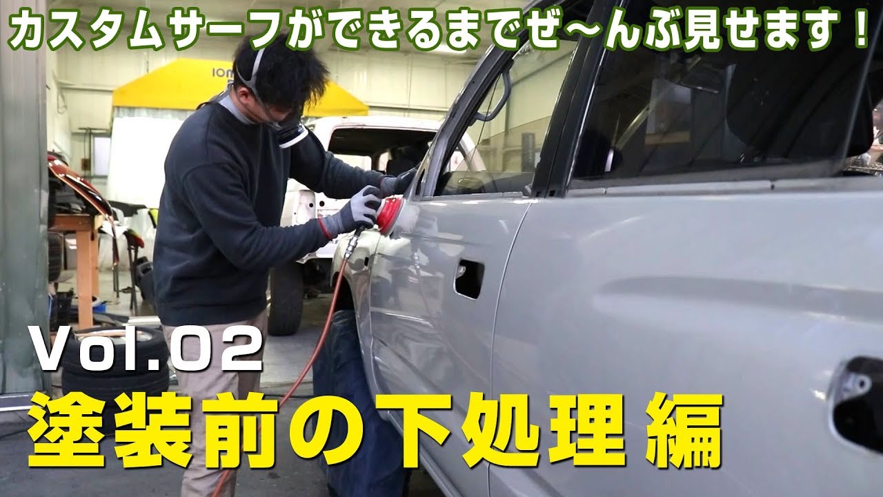 【WeedBase】サーフフルカスタムへの軌跡＃02 塗装前の下処理編