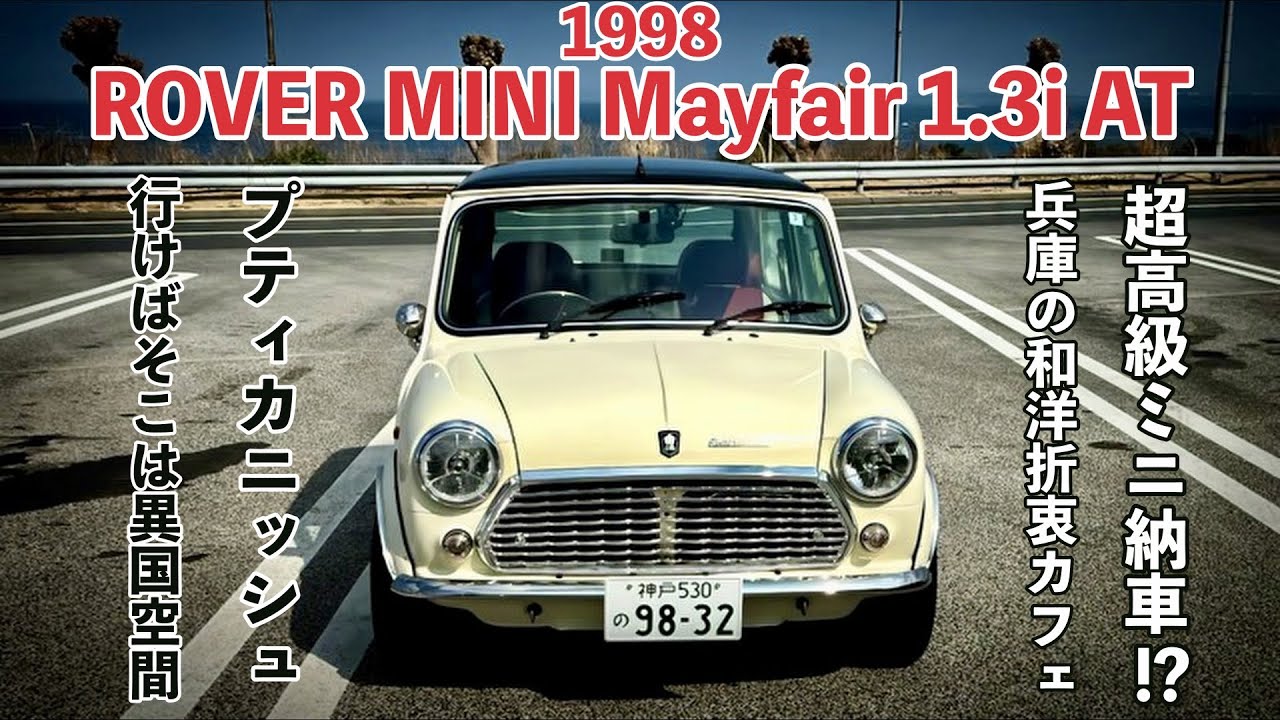 高級ミニ納車❗️ROVER MINI Mayfair1.3i AT 【Petit -Caniche】兵庫にある異国カフェを調査🚗³₃