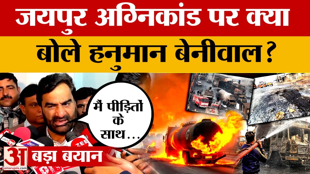 Jaipur Fire Case पर RLP प्रमुख Hanuman Beniwal ने क्या कहा जो हो गया वायरल! Amar Ujala News
