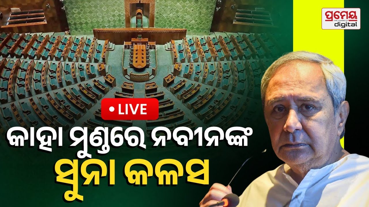 🔴LIVE | ରାଜ୍ୟସଭା ଭୋଟ,କାହା ମୁଣ୍ଡରେ ନବୀନଙ୍କ ସୁନା କଳସ | Odisha Politics | Rajyasabha Election | Prameya
