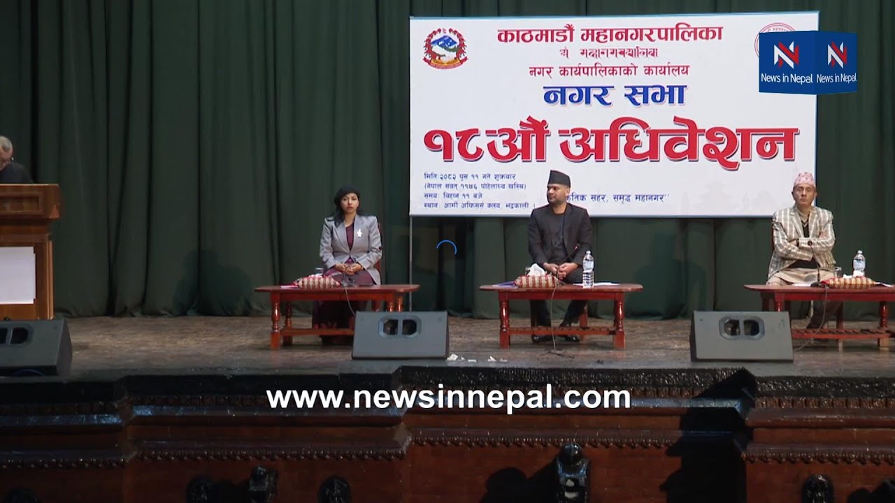 🔴LIVE:काठमाडौँ महानगरपालिकाको १८ औँ नगर सभा