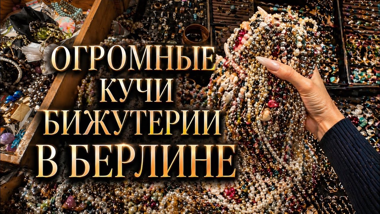 Горы винтажной бижутерии в Берлине на блошке. Что я нашла?
