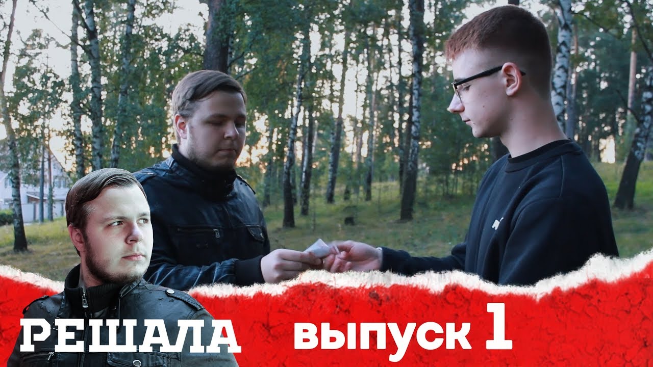 Шоу "РЕШАЛА" / [ПАРОДИЯ]