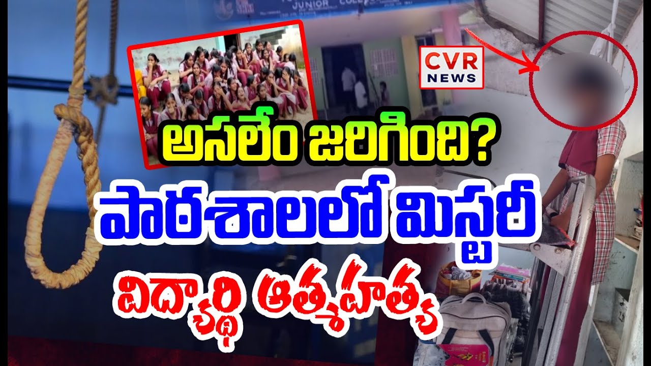 పదవ తరగతి విద్యార్థిని శ్రీ వర్షిని విషాద ఘటన | Student commits suicide | CVR NEWS