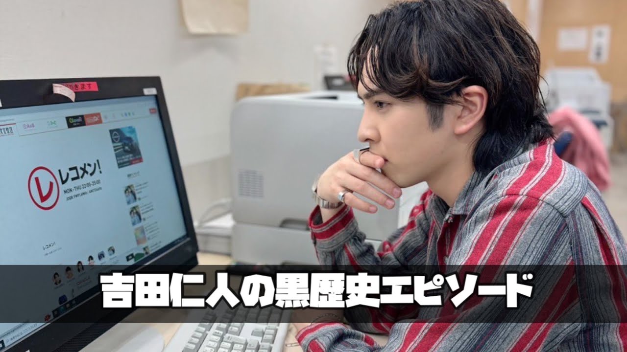 M!LK 吉田仁人のレコメン【吉田仁人の黒歴史】25/1/30