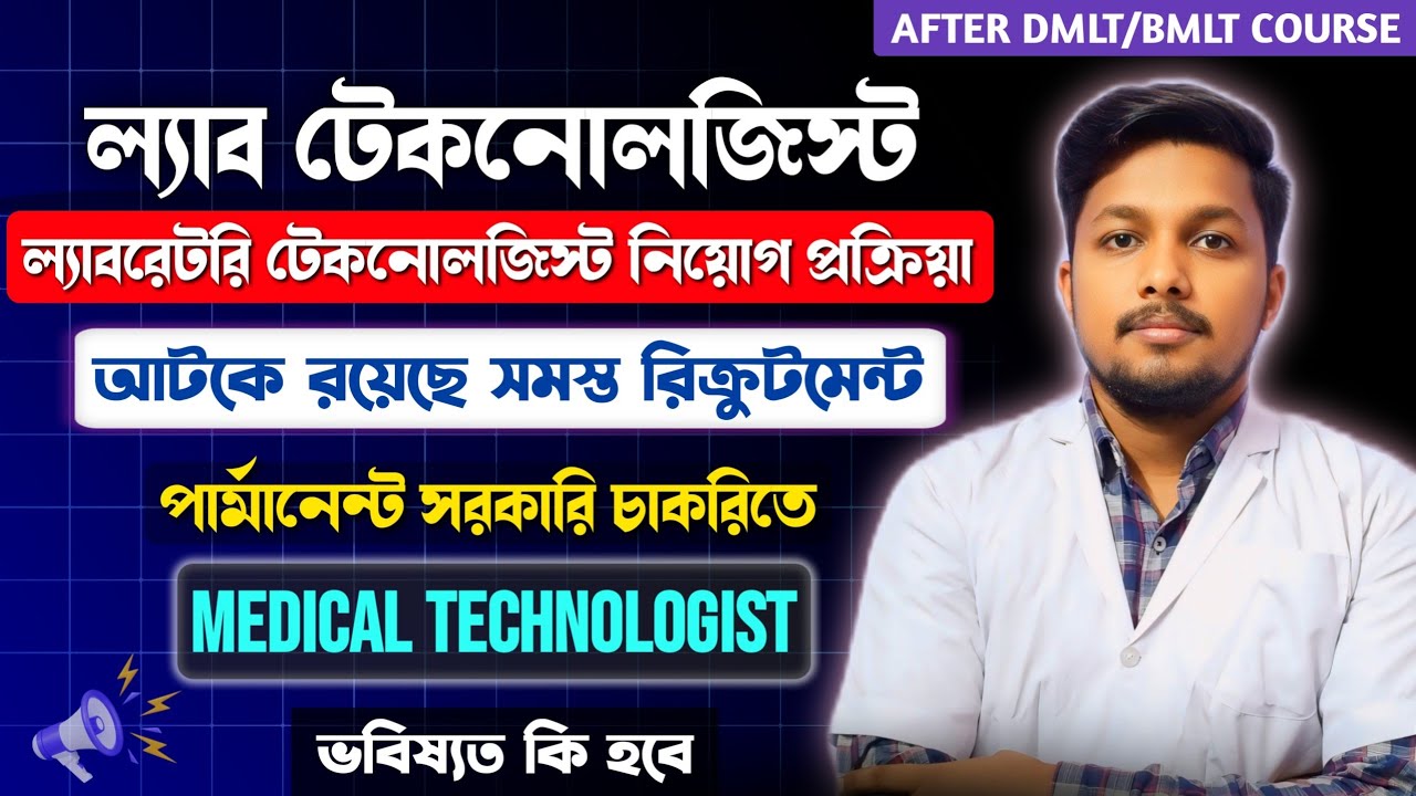 WBHRB Medical Technologist (Lab) Recruitment || শুধু ফর্ম ফিলাপ ই হচ্ছে রেজাল্ট/চাকরি কবে দিবে !? 🤯