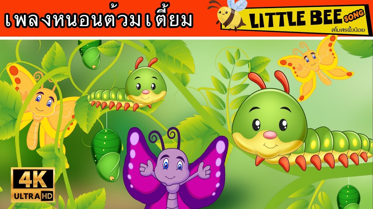 เพลง หนอนต้วมเตี้ยม ต้วมๆเตี้ยมๆออกมาจากไข่ เจ้าหนอนตัวใหญ่ลูกใครกันหน่อ | รวมเพลงเด็ก | Little Bee