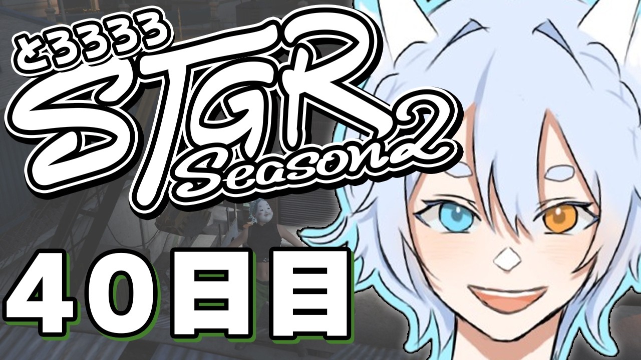 【#ストグラ】 40日目：ほっけおいしい→ハートピア【#とろろろろ】