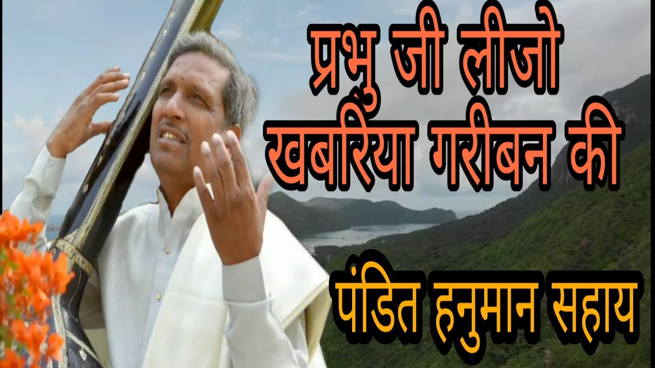 2019 पंडित हनुमान सहाय भजन ::: प्रभु जी लीजो खबरिया गरीबन की