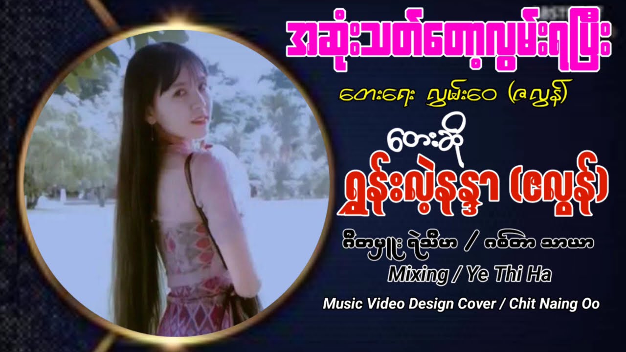 အဆုံးသတ်တော့လွမ်းရပြီ တေးရေး လွှမ်းဝေ(ဇလွန်) တေးဆို ရွှန်းလဲ့နန္ဒာ(ဇလွန်)ShonLaeNaDar - Lyric Video