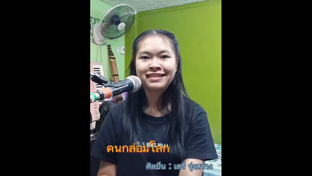 คนกล่อมโลก Cover by  สดๆโดย น้องแก้ม ปฏิญญา  คำมา  เต็มที่จ้า