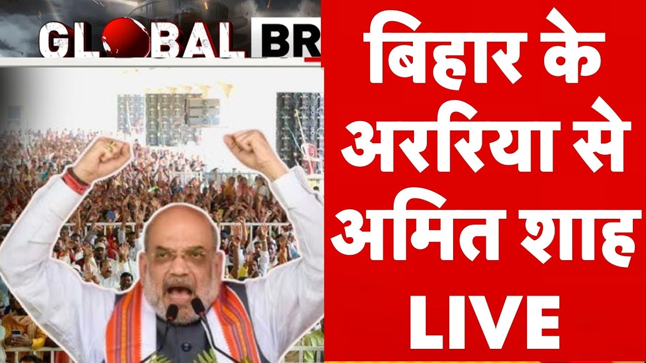 Amit Shah in Bihar LIVE: बिहार के अररिया से गृहमंत्री अमित शाह | Nitish Kumar | BJP | PM Modi -TV9