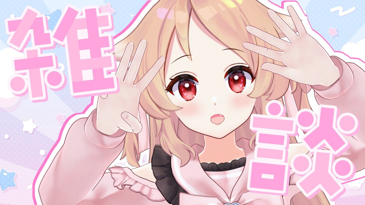 【雑談】3月5日はミコの日！【櫻歌実恋/個人Vtuber】