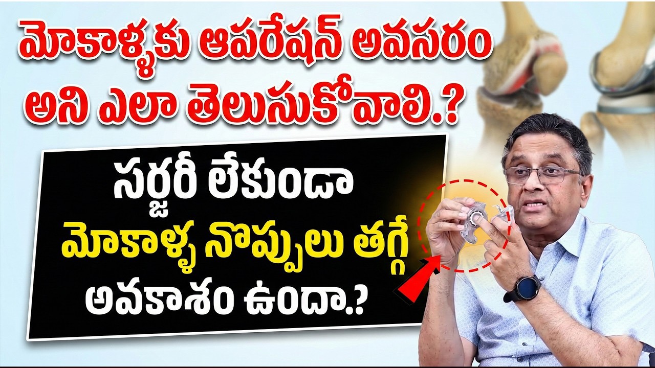 ఇలా చేస్తే జన్మలో మోకాళ్ళ నొప్పులు రావు  | Knee pains | Dr. A V Gurava Reddy exclusive Interview