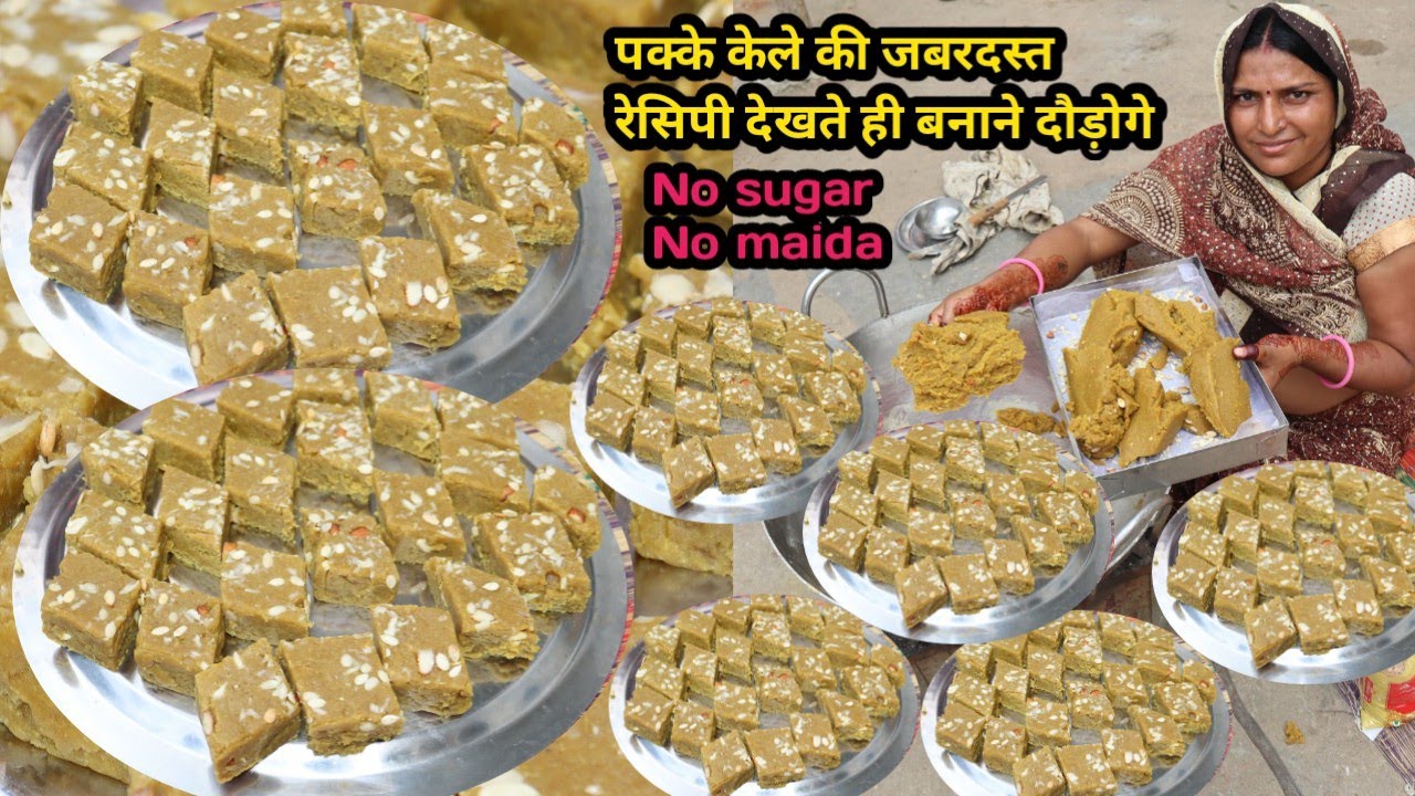 बिना शक्कर के केले की रेसिपी एक बार बनाओ 15 दिन खाओ | घर वालों की तारीफ पाओ | banana burfi recipe