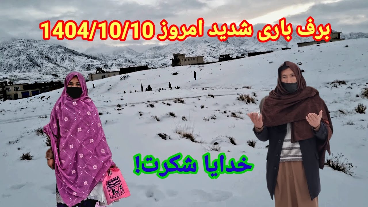 برف باری شدید امروز در جاغوری ولایت غزنی افغانستان امروز تاریخ ۱۴۰۴/10/10