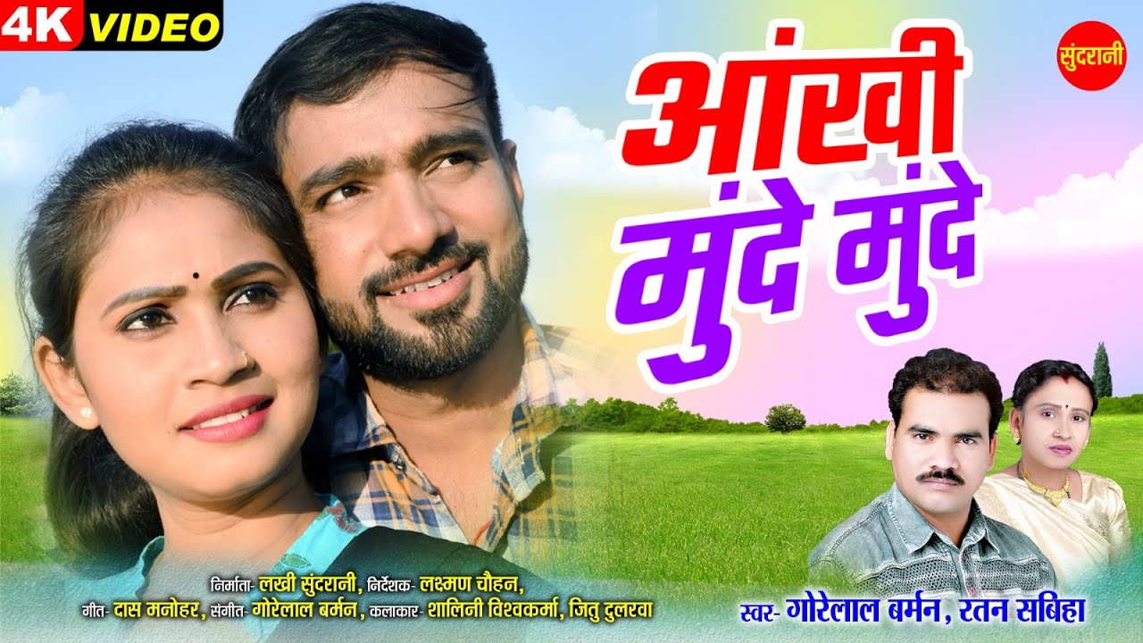 #CGSong Aakhi Munde Munde - आंखी मुंदे मुंदे ||  Gorelal Barman || Shalini Vishvakarma Jittu Dularva