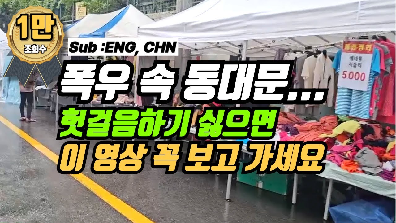 폭우 속 동대문 & 동묘시장 득템! 비오는 날 알뜰 쇼핑 꿀팁 (feat. 천원 옷, 잔치국수)