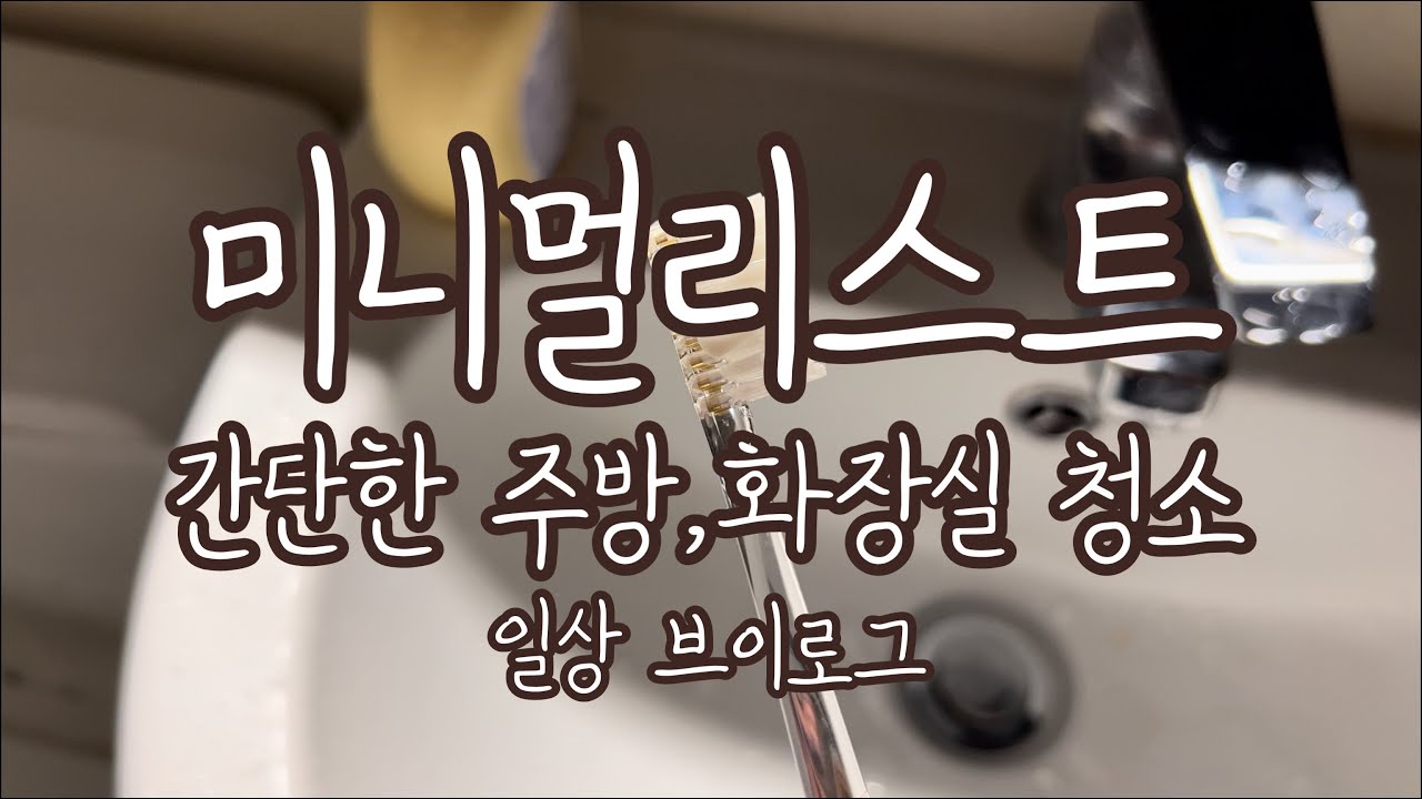 미니멀리스트 브이로그 | 간단한 화장실청소와 주방청소 | 다이어트 운동 | 미니멀라이프 일상 브이로그