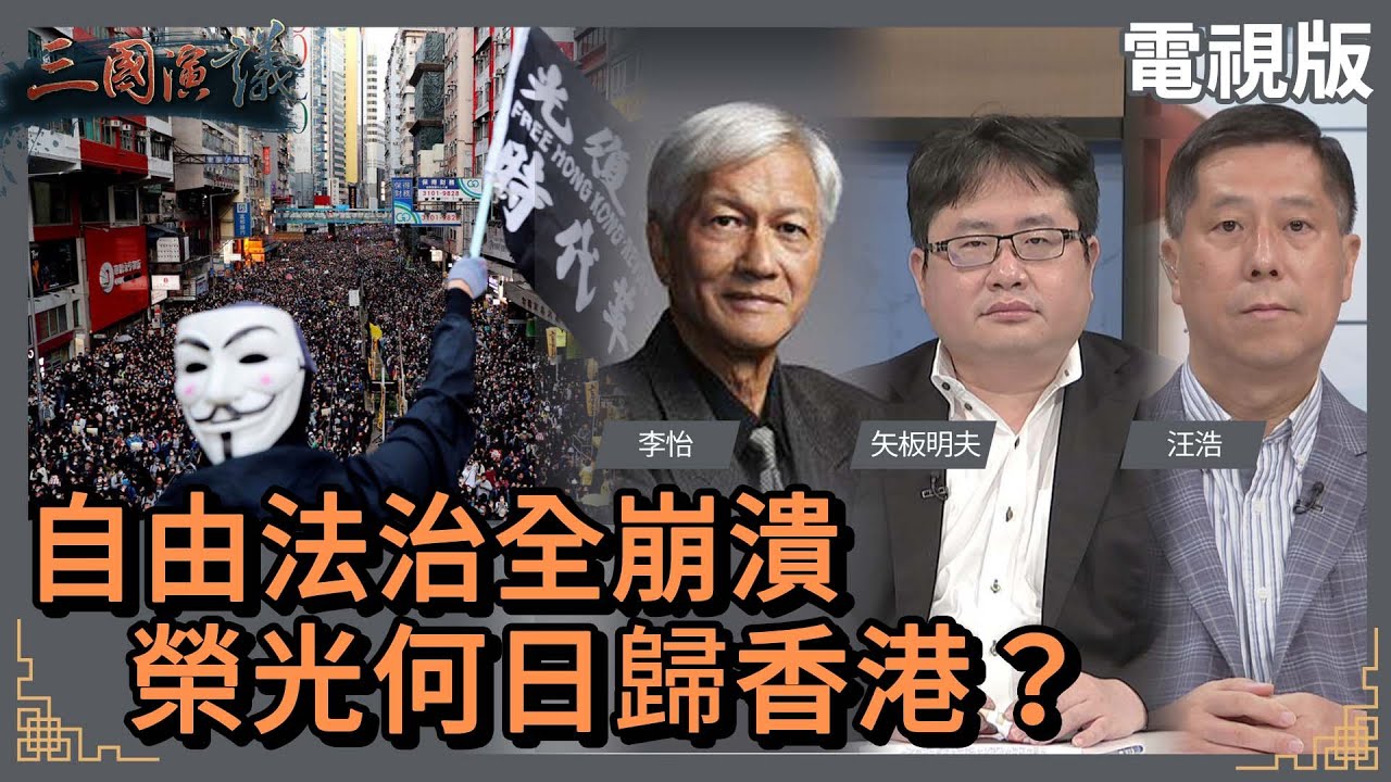 自由法治全崩潰｜榮光何日歸香港？｜#李怡 #矢板明夫 #汪浩｜@華視三國演議｜20220507