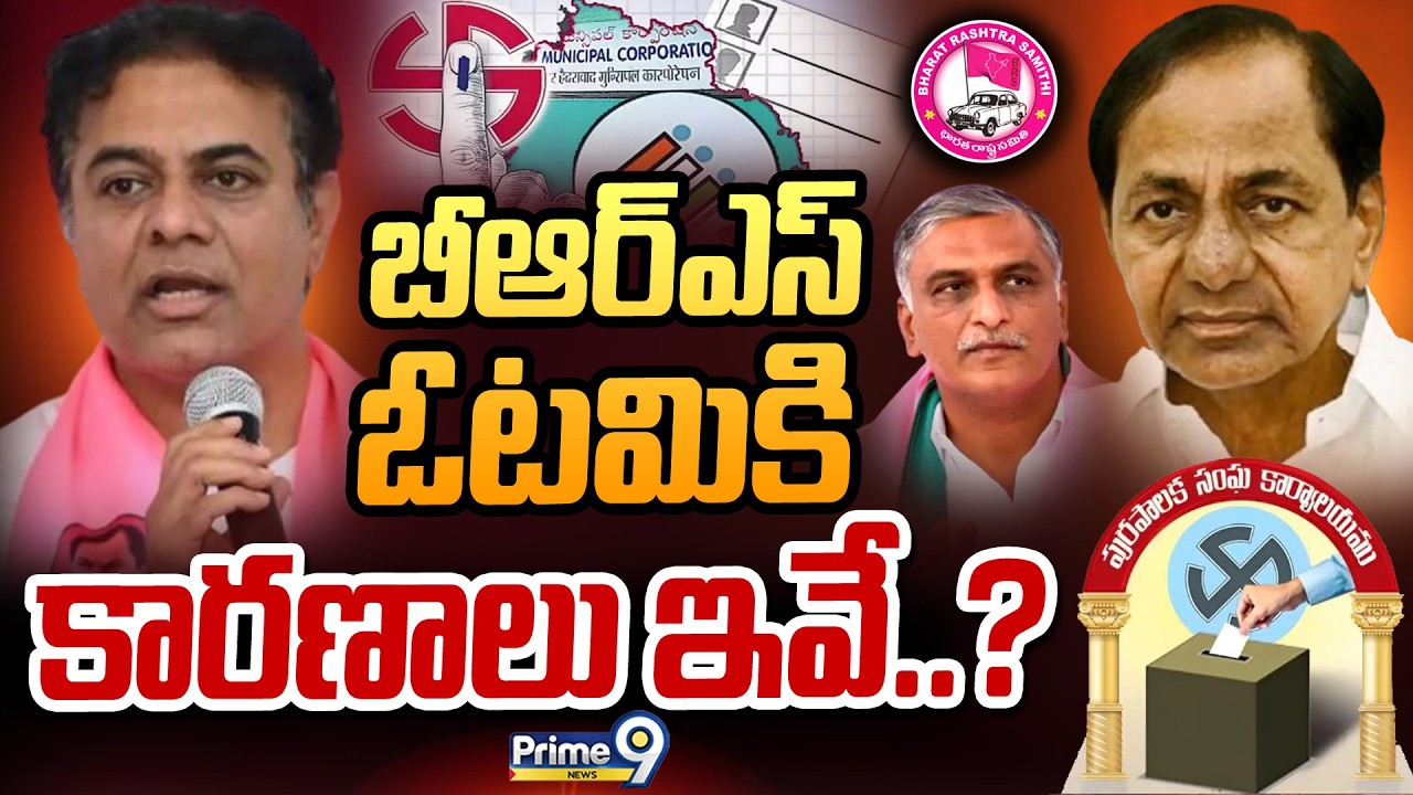 బీఆర్ఎస్‌ ఓటమికి కారణాలు ఇవే..! | Terachatu Rajakeeyam | Telangana Politics | BRS | Prime9 News