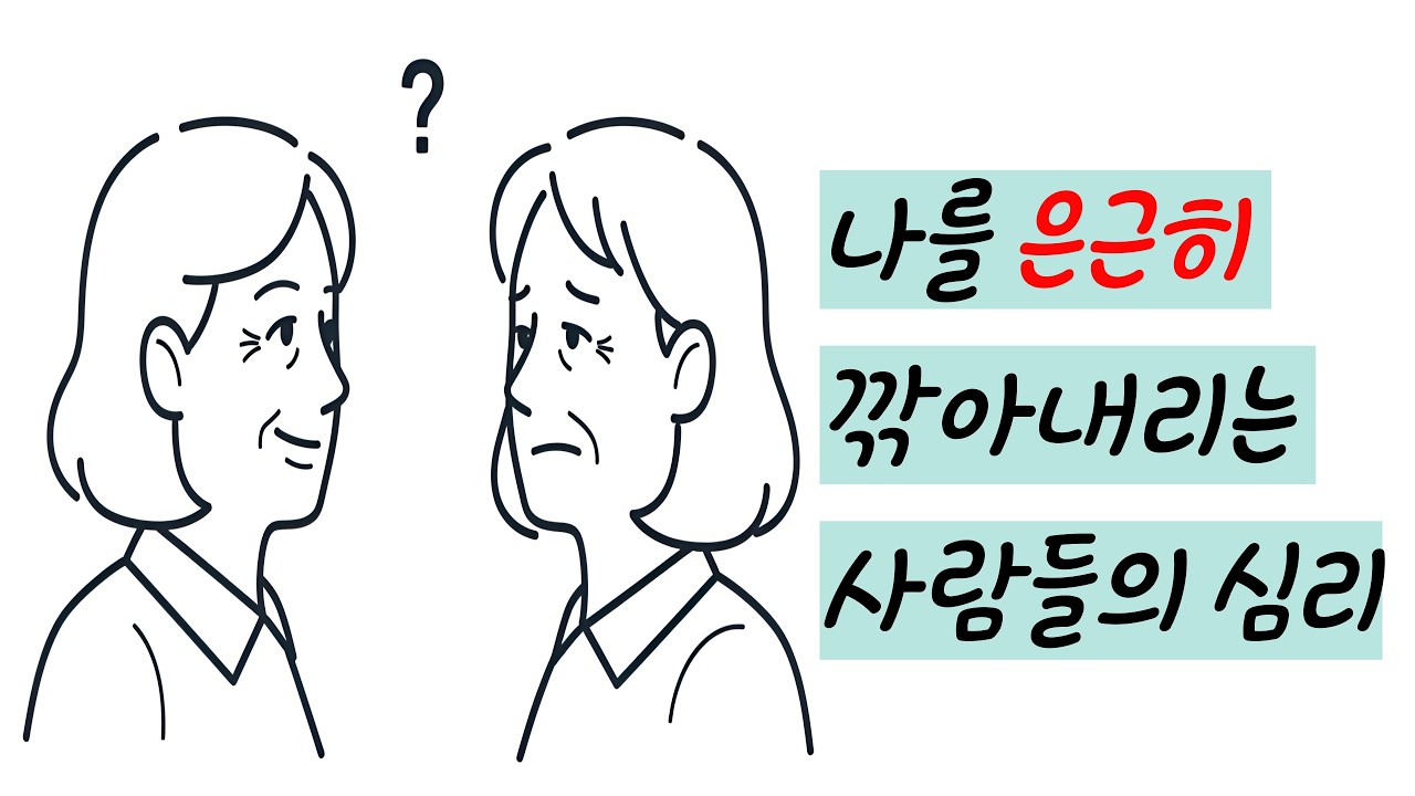 분명 웃으며 말하는데 왜 기분이 나쁠까? 나를 은근히 깎아내리는 사람들의 심리와 대처법