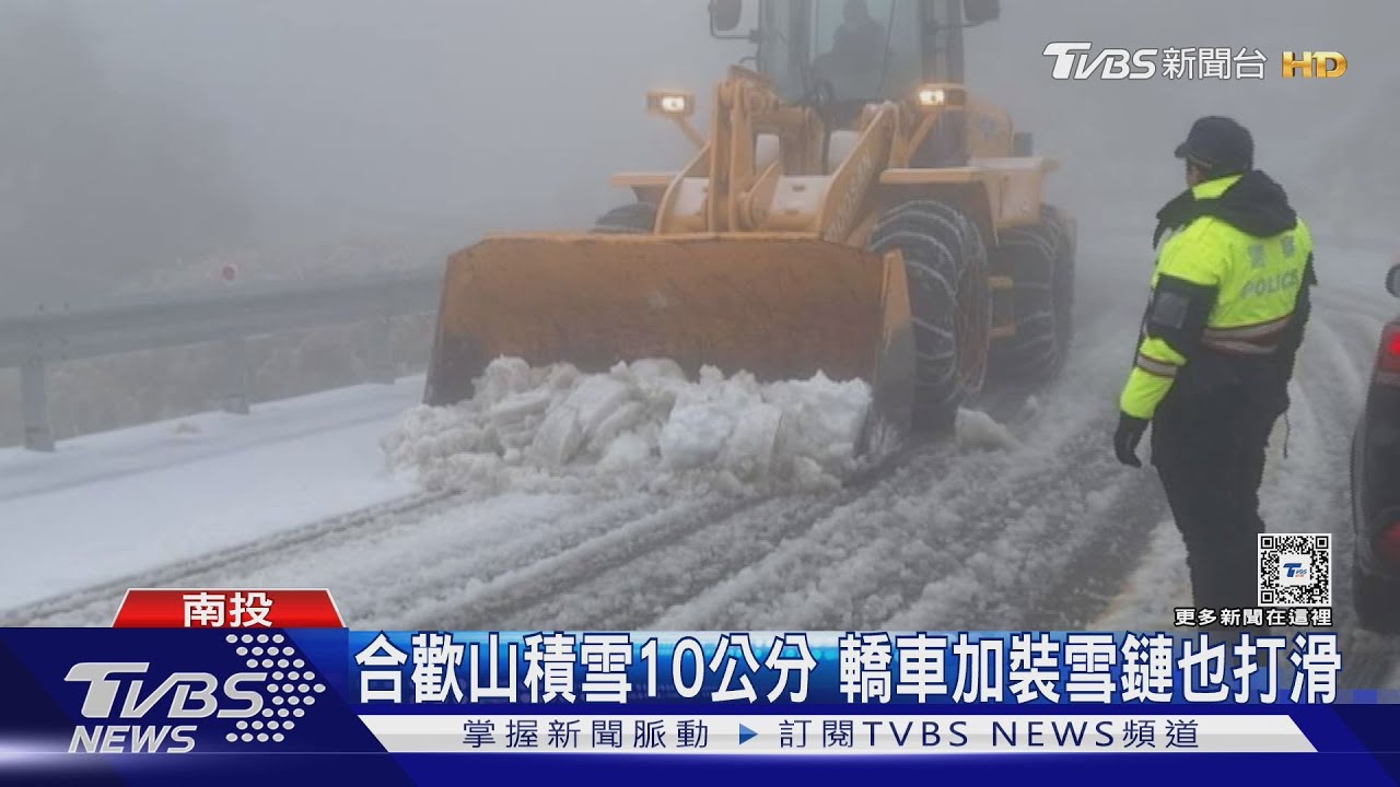 合歡山積雪10公分 轎車加裝雪鏈也打滑｜TVBS新聞 @TVBSNEWS01