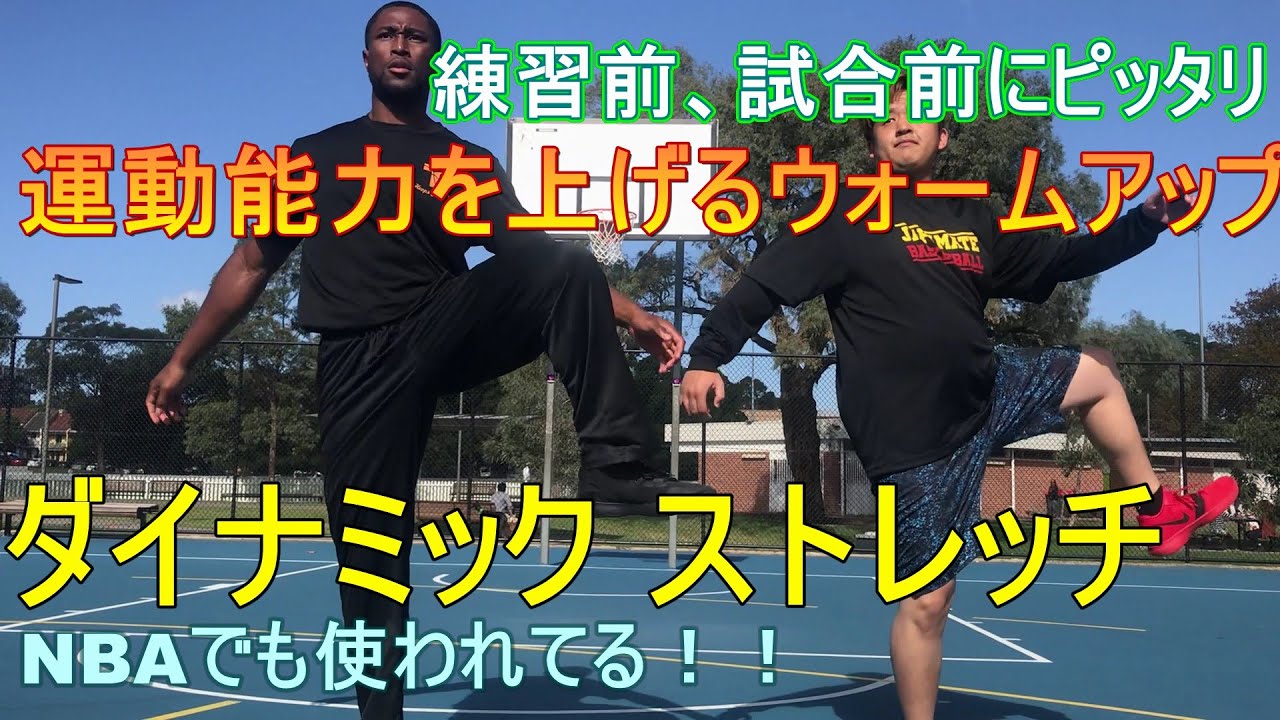練習、試合前はこれだ！NBA選手たちもやってるダイナミックストレッチ 基礎編【バスケ】