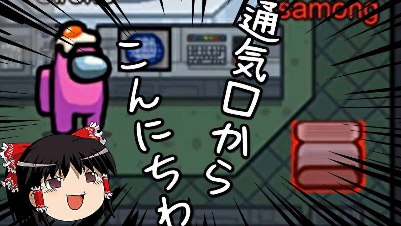 【AMONG US#3】通気口からこんにちわ！【ゆっくり実況】