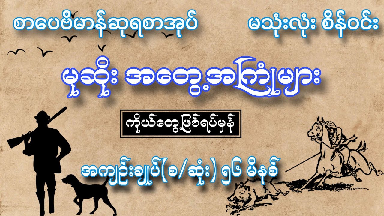 မုဆိုး အတွေ့အကြုံများ ကိုယ်တွေ့ဖြစ်ရပ်မှန် အကျဥ်းချုပ်စဆုံး စာရေးသူ မသုံးလုံးစိန်ဝင်း