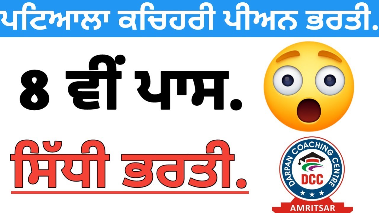 ਪਟਿਆਲਾ ਜ਼ਿਲਾ ਕੋਰਟ ਵਿੱਚ 8ਵੀਂ ਬੇਸ ਤੇ ਪੀਅਨ ਦੀ ਸ਼ਾਨਦਾਰ ਭਰਤੀ।| Patiala District Court Peon Bharti||