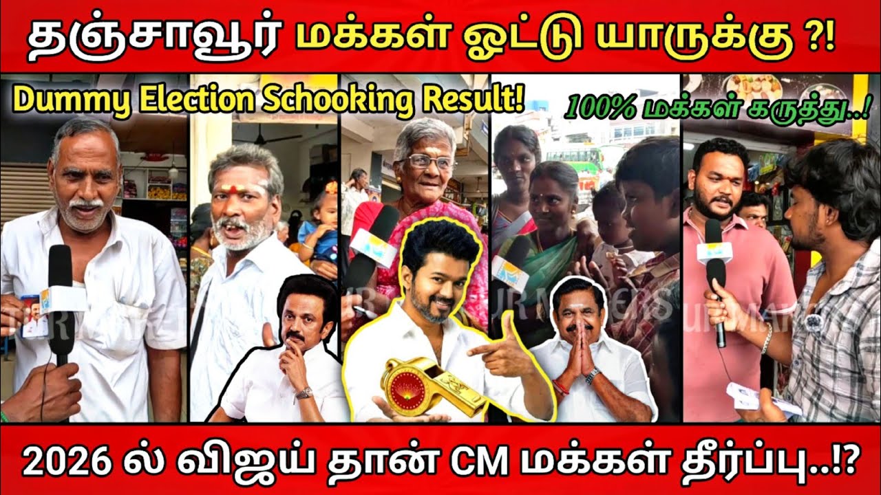 தஞ்சாவூர் மக்கள் ஓட்டு யாருக்கு 2026 dummy election #dmk #tvk #2026election #stateelection #vijaytvk