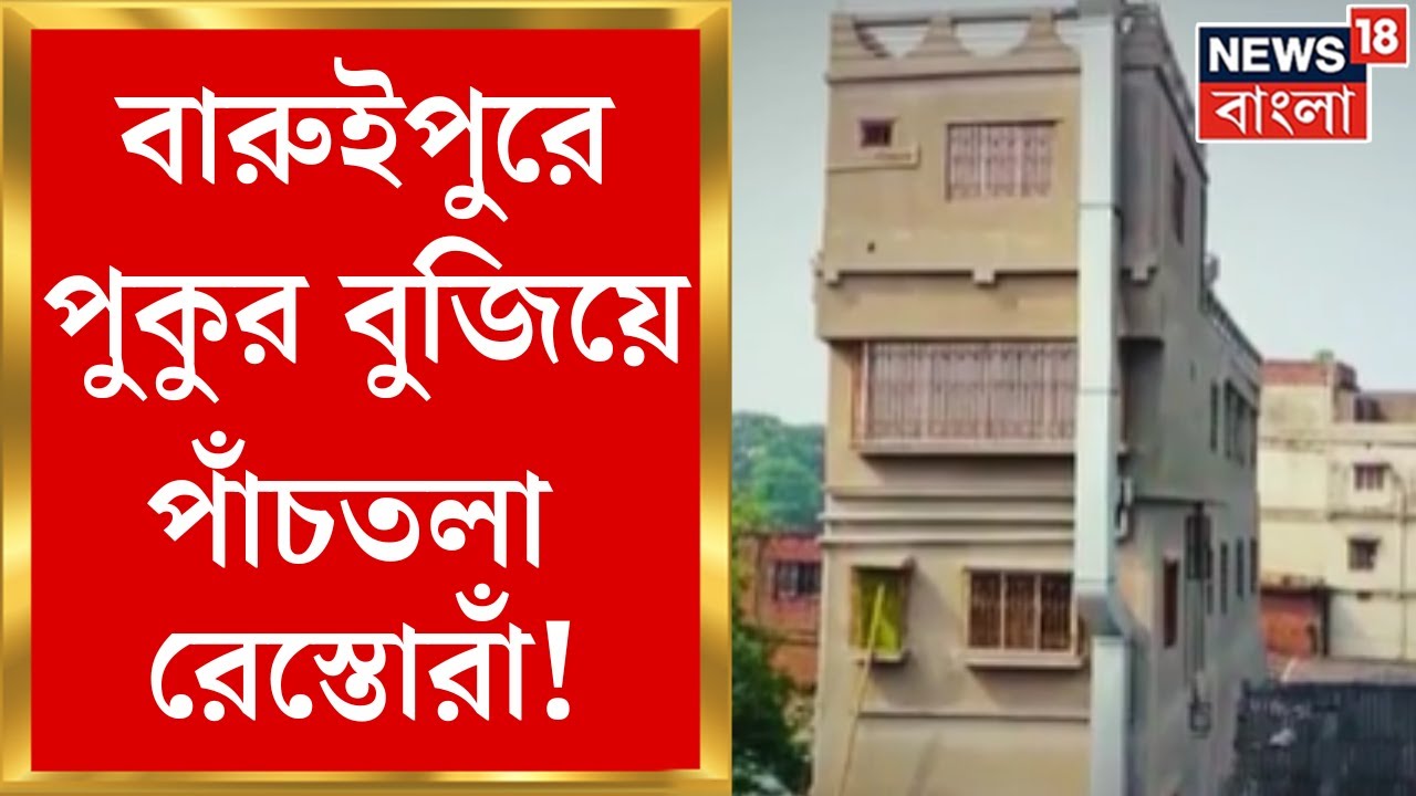 Baruipur News : বেআইনি নির্মাণ বারুইপুরে, পুকুর বুজিয়ে তৈরি পাঁচতলা রেস্তোরাঁ | Bangla News