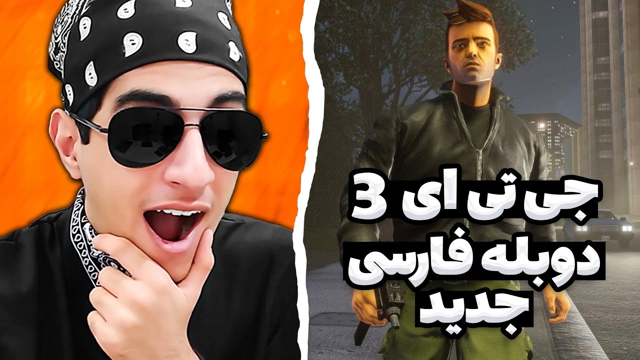 جی تی ای 3 با دوبله فارسی جدید 😍 بلاخره دوبله جدیدش اومد ‼️