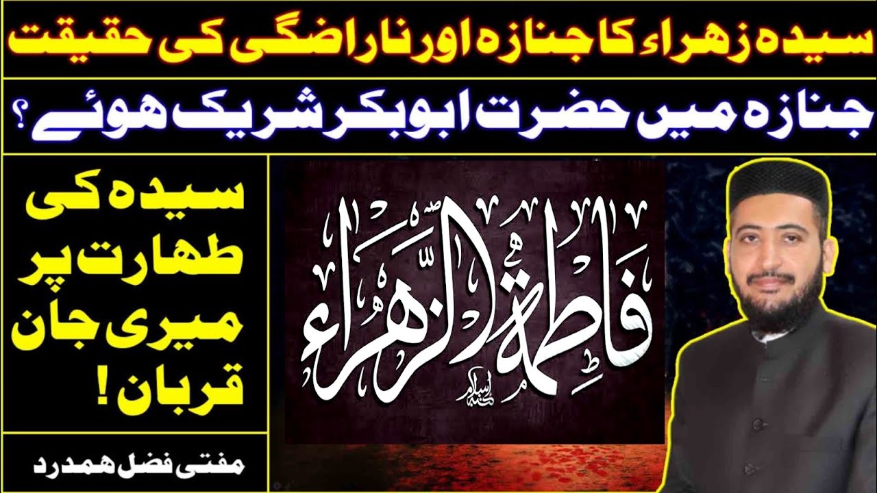 Syeda Fatima Ka JANAZA Hazrat Abu Bakar Ya Mola Ali Ne Parhaya ?? Mufti Fazal Hamdard