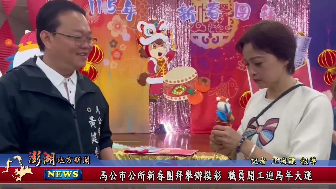 115.2.23地方新聞：馬公巿公所新春團拜舉辦摸彩 職員開工迎馬年大運