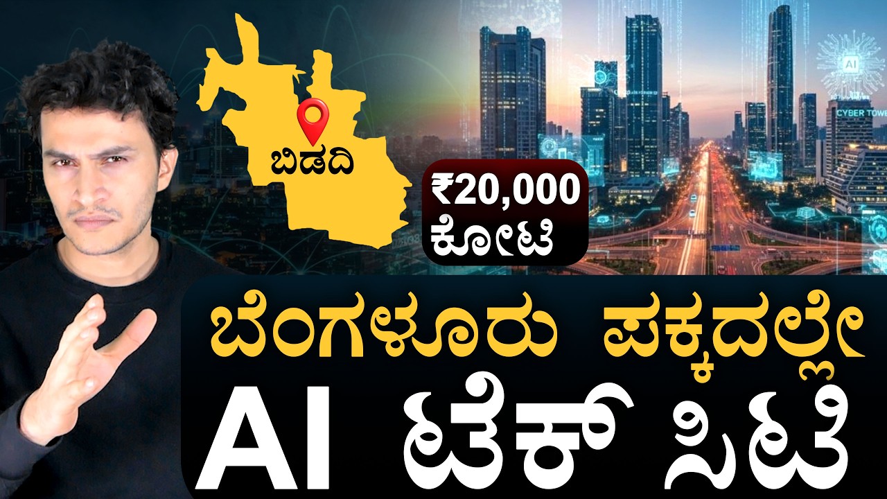 ಬೆಂಗಳೂರು ಖಾಲಿ ಮಾಡಿಸುತ್ತಾ ಈ ಹೊಸ ಸಿಟಿ? | Bidadi AI City | DKS vs HDK | Masth Magaa | Amar