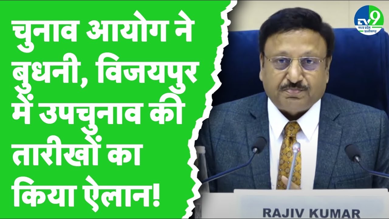 Election Commission ने Budhni और Vijaypur में इस तारीख को होगा मतदान | MP Byelection 2024