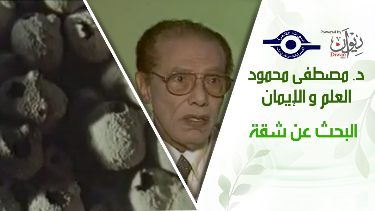 د. مصطفى محمود - العلم والإيمان - البحث عن شقة