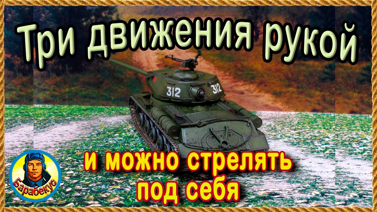 ПУШКА НЕ ГНЁТСЯ, но ты сможешь стрелять вниз! ИС, ИС-2 и другие инвалиды wot
