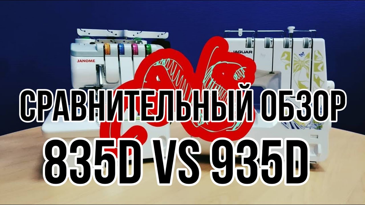 Сравнительный обзор оверлоков Janome myLock 835D VS Jaguar 935D