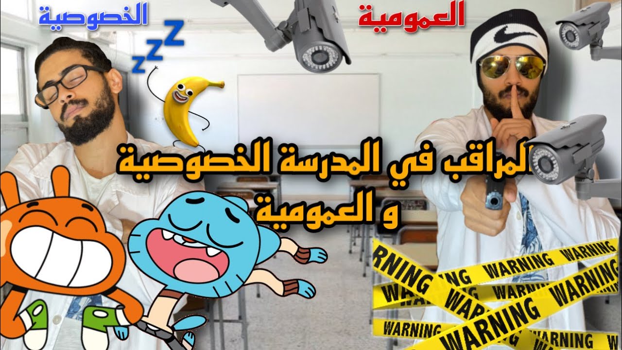 الفرق بين المدرسة العمومية و الخاصة يوم الإمتحان