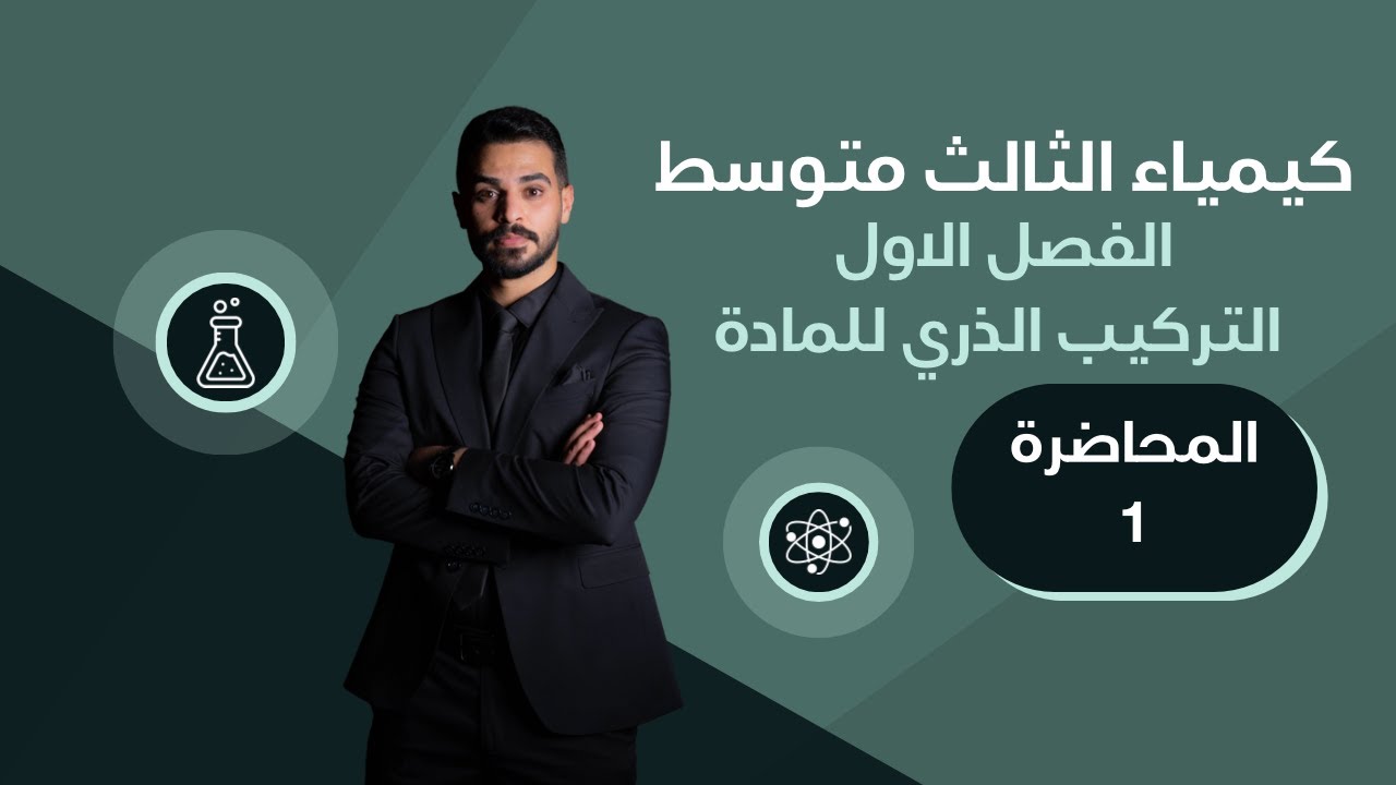 الفصل الأول - كيمياء الثالث متوسط | أ.عبدالله عثمان 