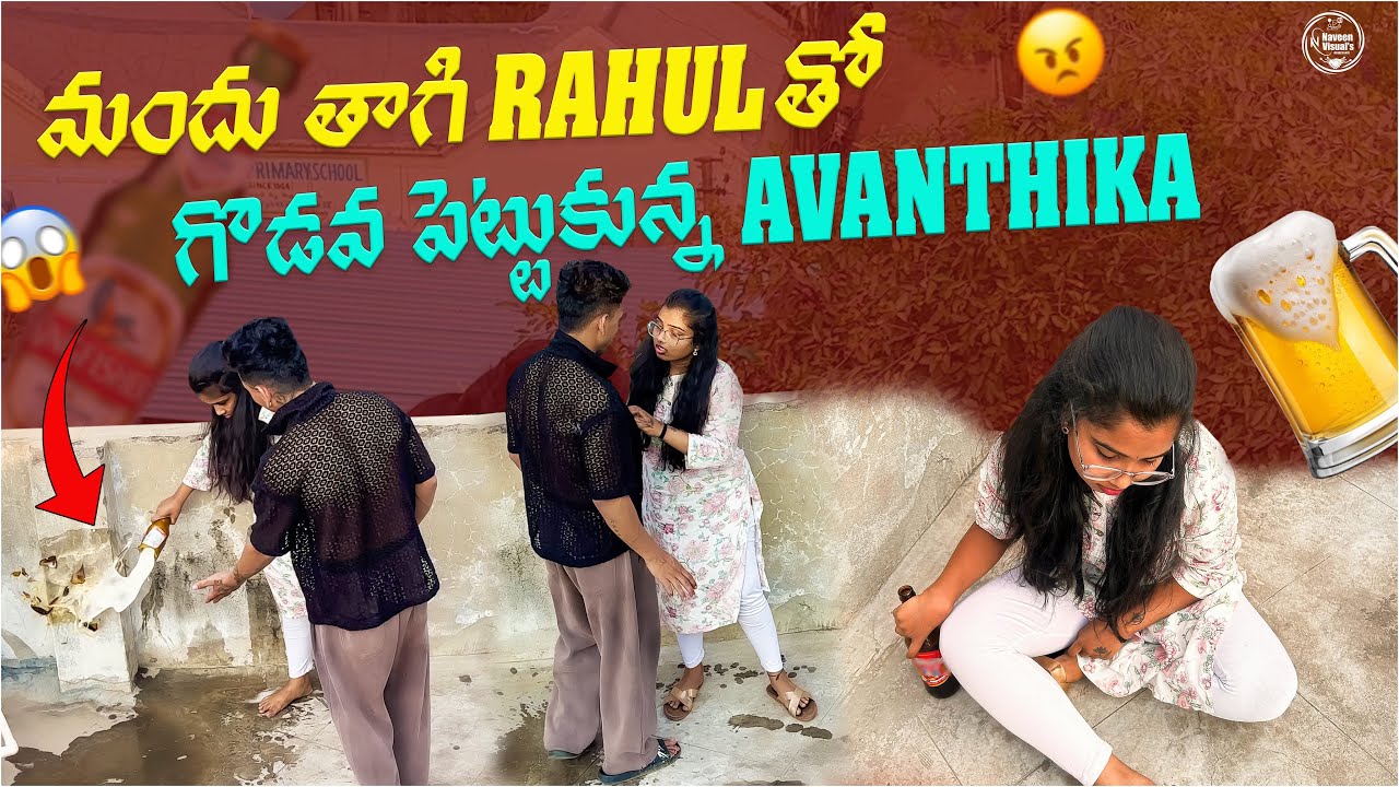 🍺 😳MANDHU TAGI RAHUL THO GODAVA PETKUNA AVANTHIKA🤬