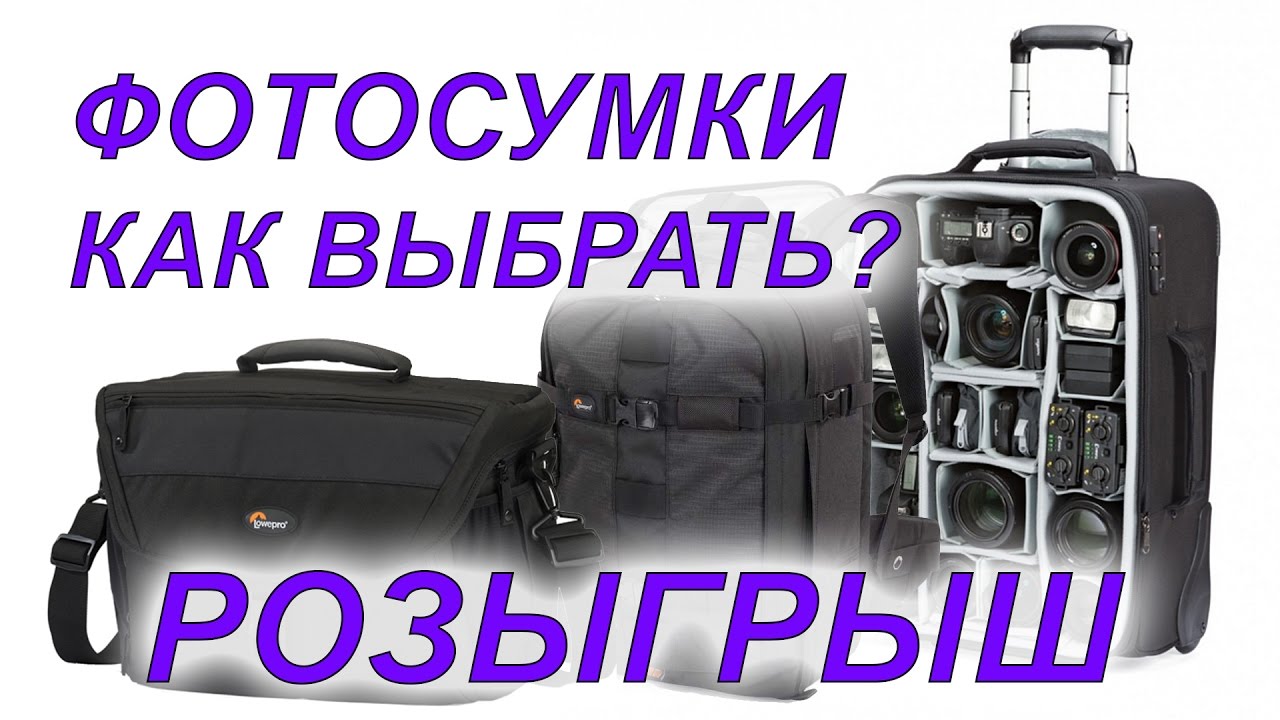 Фотосумки!  Как выбрать? Фоторюкзак, фоточемодан.