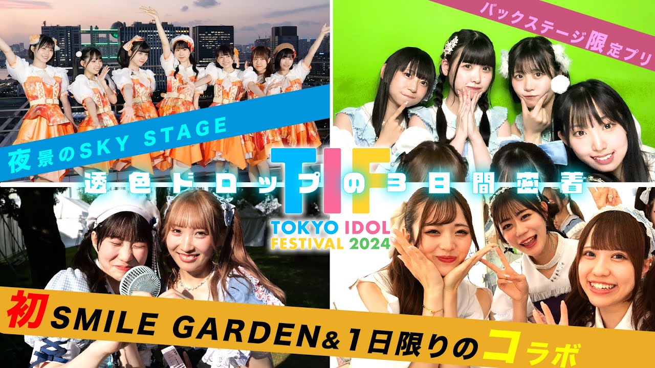 【TIF2024】初ステージからコラボまで！TIF2024に完全密着！ #透色ドロップ #透色ってなにいろ？