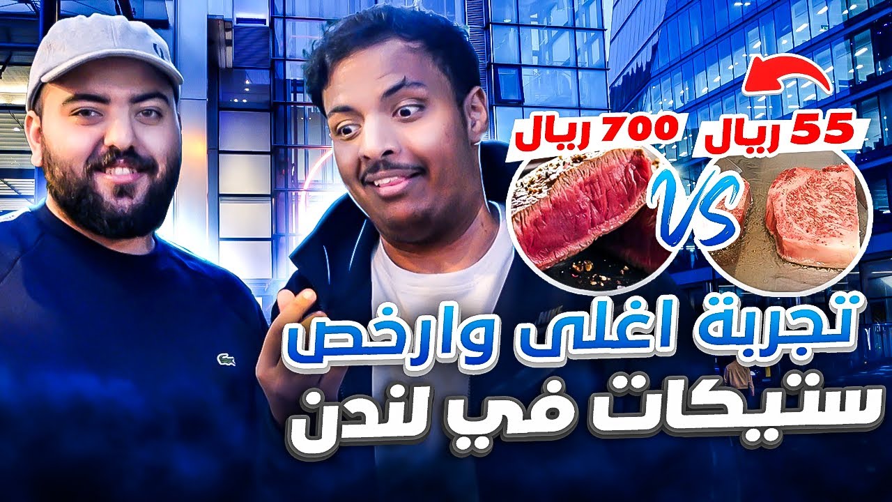 تجربة أغلى وأرخص ستيك في لندن 🥩💵