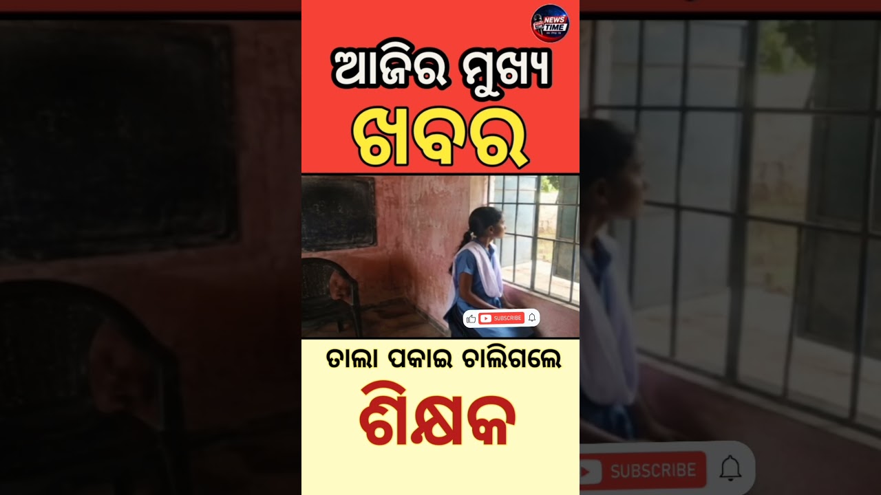 Today's Odisha News Update|| Balaangir School News 😀#odishanews # #breakingnews